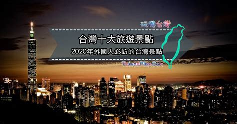 台灣有名的|2022年外國人最愛的台灣十大景點 ️遊客必去的熱門。